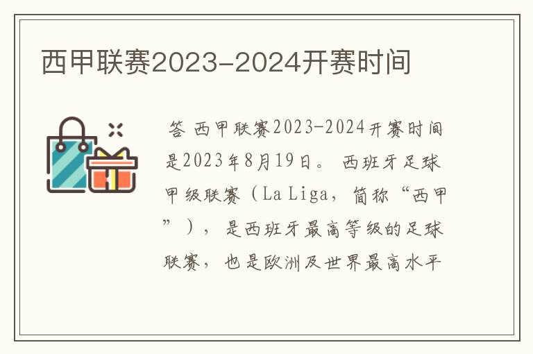 西甲联赛2023-2024开赛时间