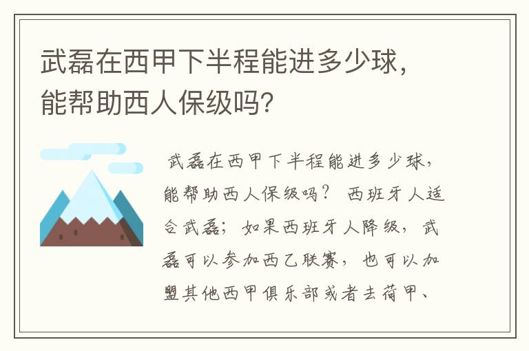 武磊在西甲下半程能进多少球，能帮助西人保级吗？