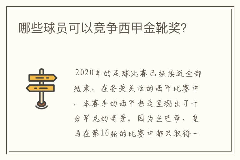 哪些球员可以竞争西甲金靴奖？