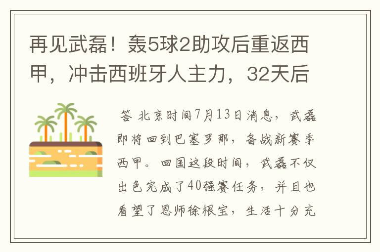 再见武磊！轰5球2助攻后重返西甲，冲击西班牙人主力，32天后首秀