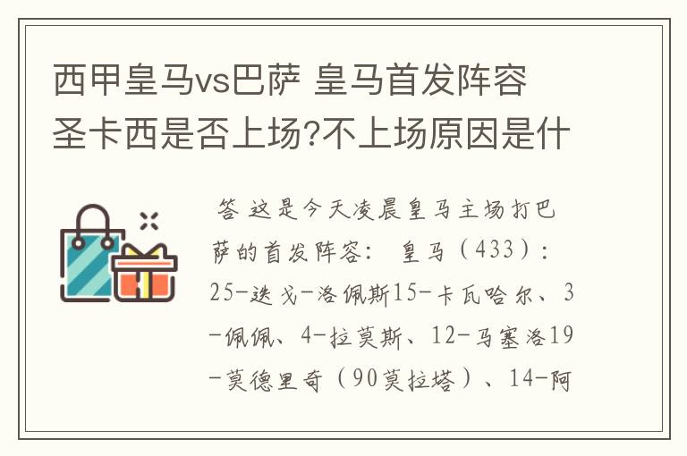 西甲皇马vs巴萨 皇马首发阵容 圣卡西是否上场?不上场原因是什么？