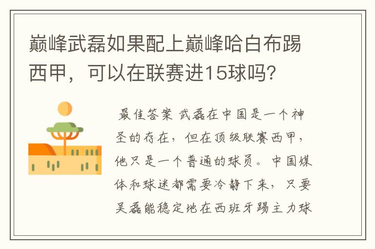 巅峰武磊如果配上巅峰哈白布踢西甲，可以在联赛进15球吗？