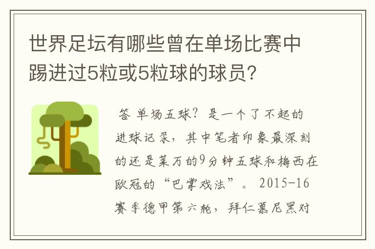 世界足坛有哪些曾在单场比赛中踢进过5粒或5粒球的球员？