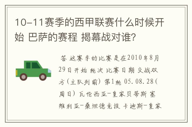 10-11赛季的西甲联赛什么时候开始 巴萨的赛程 揭幕战对谁？