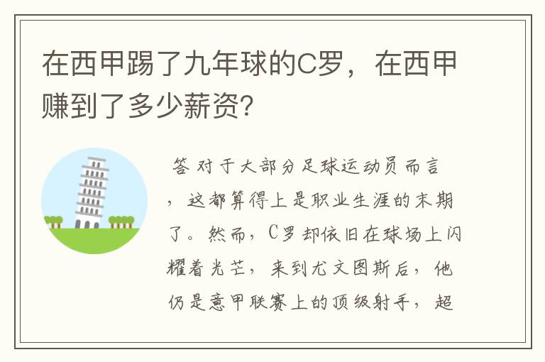 在西甲踢了九年球的C罗，在西甲赚到了多少薪资？