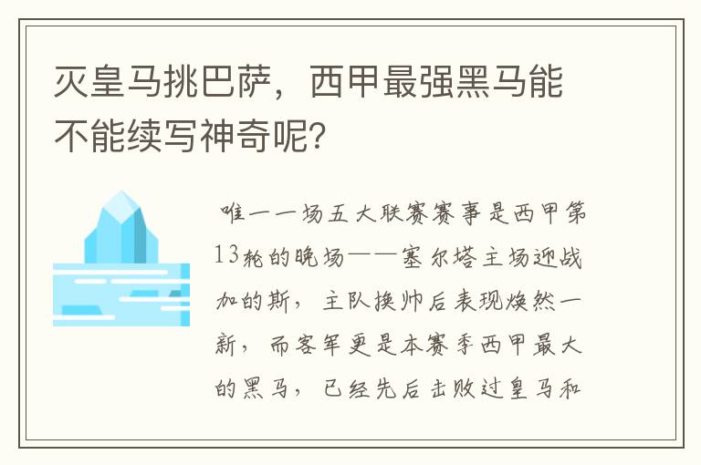 灭皇马挑巴萨，西甲最强黑马能不能续写神奇呢？