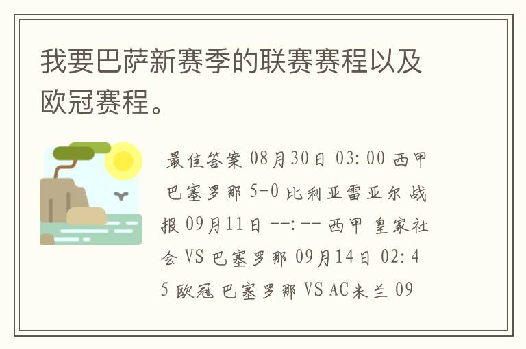 我要巴萨新赛季的联赛赛程以及欧冠赛程。