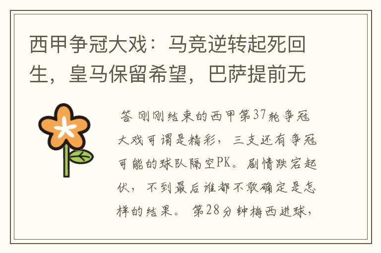 西甲争冠大戏：马竞逆转起死回生，皇马保留希望，巴萨提前无缘