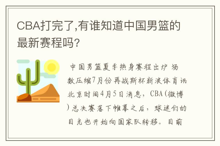 CBA打完了,有谁知道中国男篮的最新赛程吗?