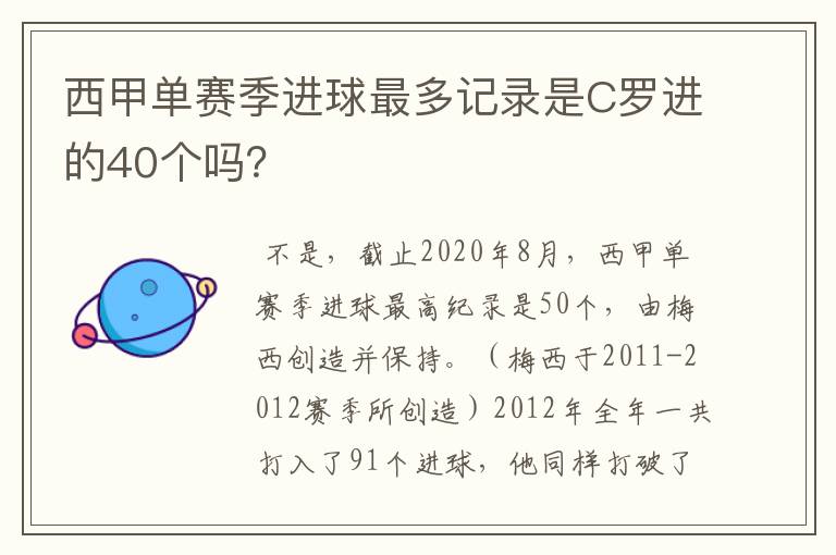 西甲单赛季进球最多记录是C罗进的40个吗？