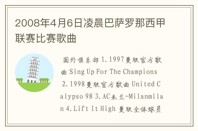 2008年4月6日凌晨巴萨罗那西甲联赛比赛歌曲