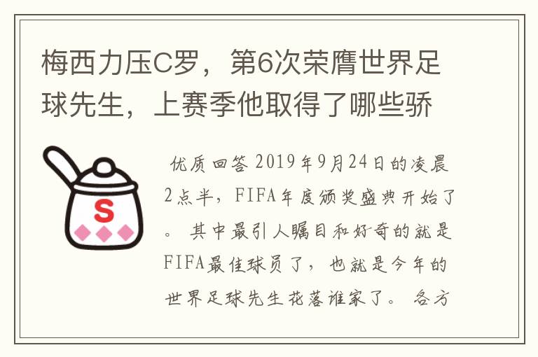 梅西力压C罗，第6次荣膺世界足球先生，上赛季他取得了哪些骄人成绩？