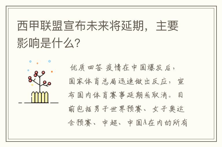 西甲联盟宣布未来将延期，主要影响是什么？