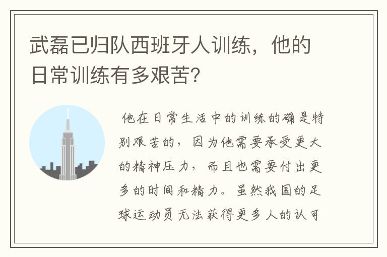 武磊已归队西班牙人训练，他的日常训练有多艰苦？