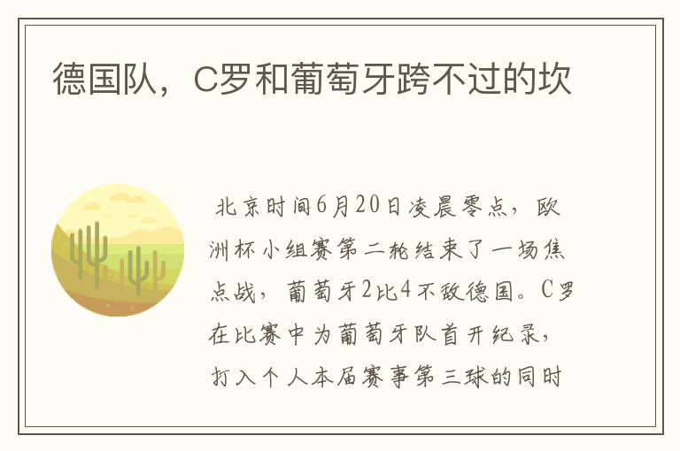 德国队，C罗和葡萄牙跨不过的坎