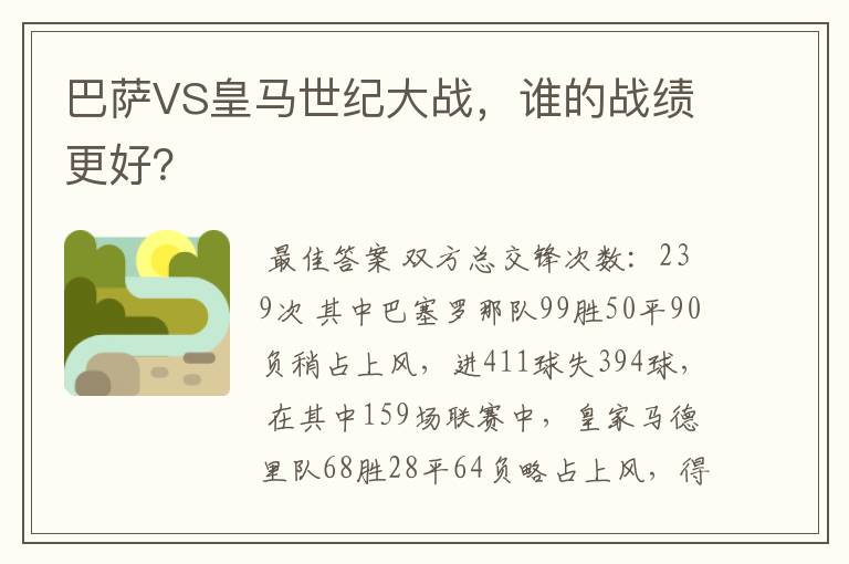 巴萨VS皇马世纪大战，谁的战绩更好？