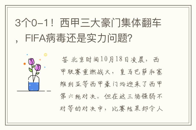 3个0-1！西甲三大豪门集体翻车，FIFA病毒还是实力问题？