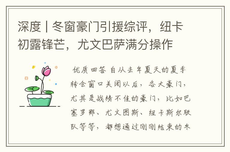 深度 | 冬窗豪门引援综评，纽卡初露锋芒，尤文巴萨满分操作