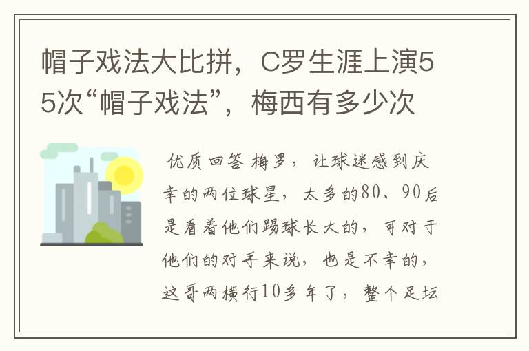 帽子戏法大比拼，C罗生涯上演55次“帽子戏法”，梅西有多少次？