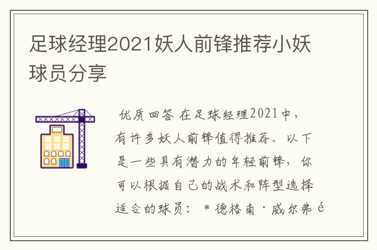 足球经理2021妖人前锋推荐小妖球员分享