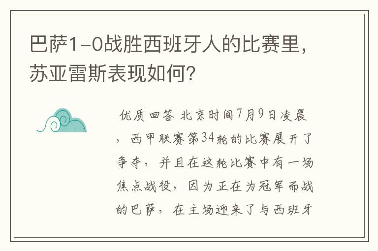 巴萨1-0战胜西班牙人的比赛里，苏亚雷斯表现如何？