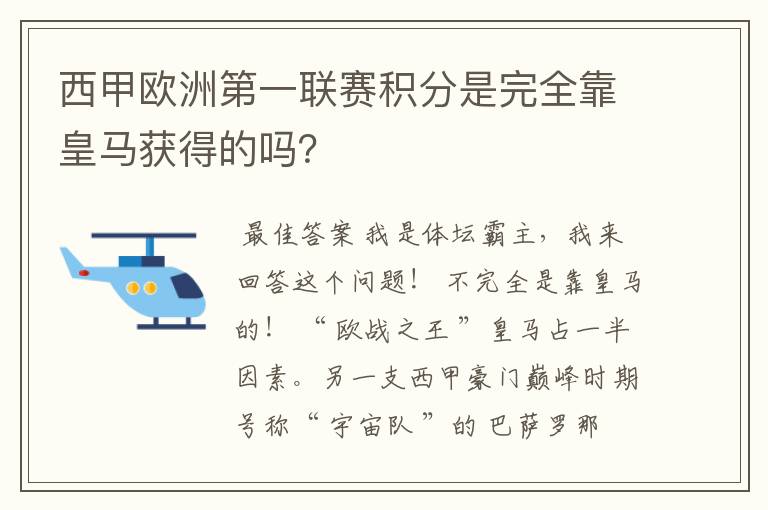 西甲欧洲第一联赛积分是完全靠皇马获得的吗？