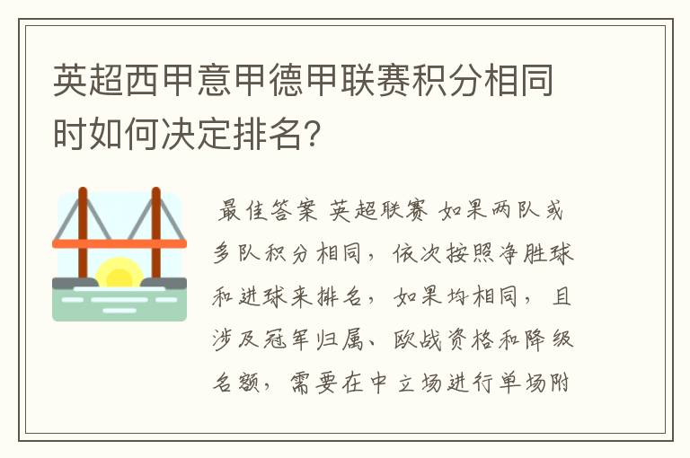 英超西甲意甲德甲联赛积分相同时如何决定排名？