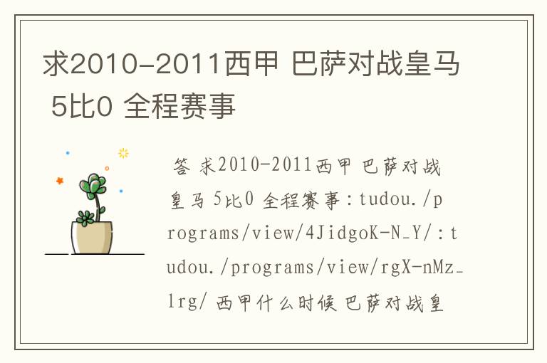 求2010-2011西甲 巴萨对战皇马 5比0 全程赛事