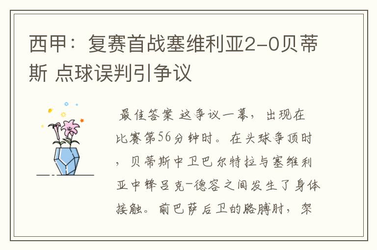 西甲：复赛首战塞维利亚2-0贝蒂斯 点球误判引争议