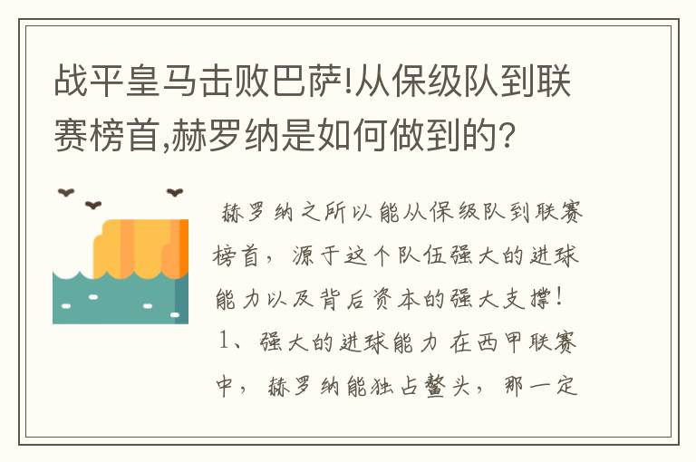 战平皇马击败巴萨!从保级队到联赛榜首,赫罗纳是如何做到的?