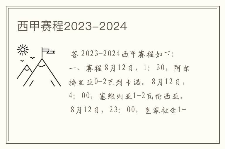 西甲赛程2023-2024