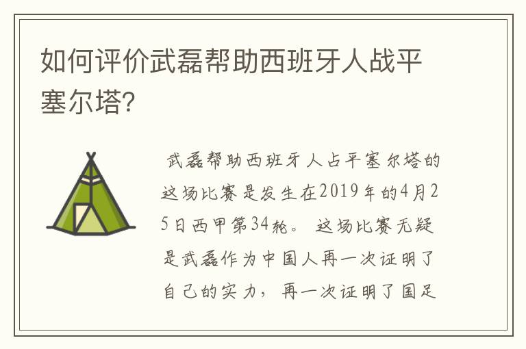 如何评价武磊帮助西班牙人战平塞尔塔？