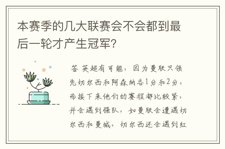 本赛季的几大联赛会不会都到最后一轮才产生冠军？