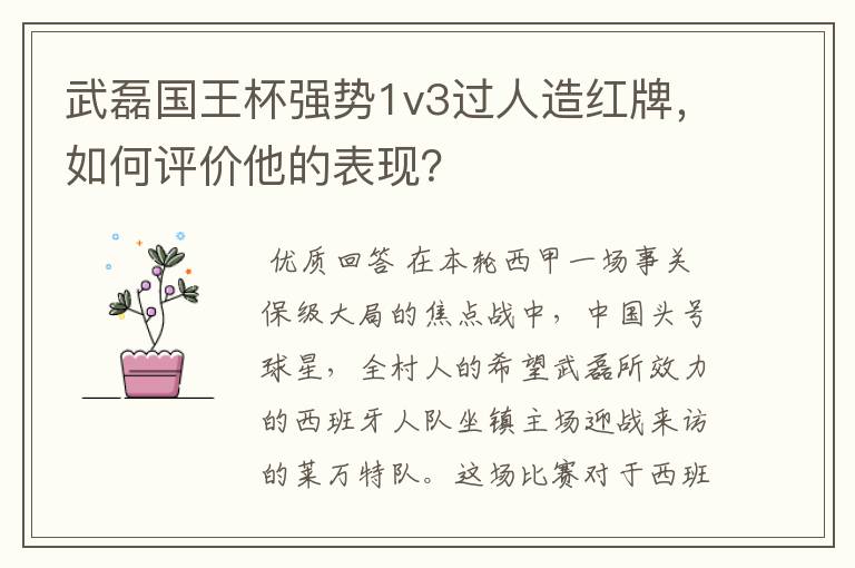 武磊国王杯强势1v3过人造红牌，如何评价他的表现？