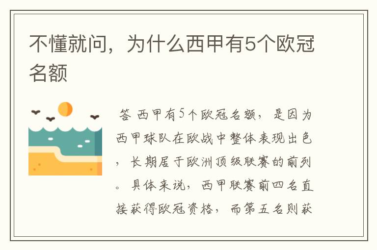 不懂就问，为什么西甲有5个欧冠名额