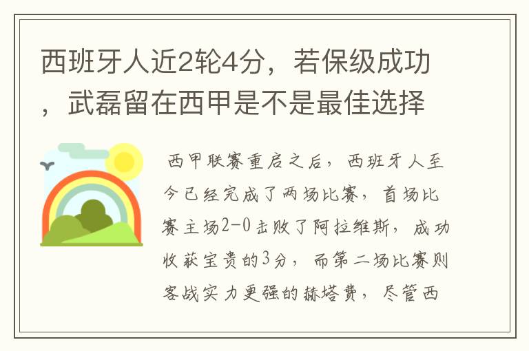 西班牙人近2轮4分，若保级成功，武磊留在西甲是不是最佳选择？