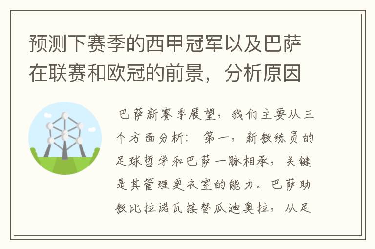 预测下赛季的西甲冠军以及巴萨在联赛和欧冠的前景，分析原因，骂街者必举报