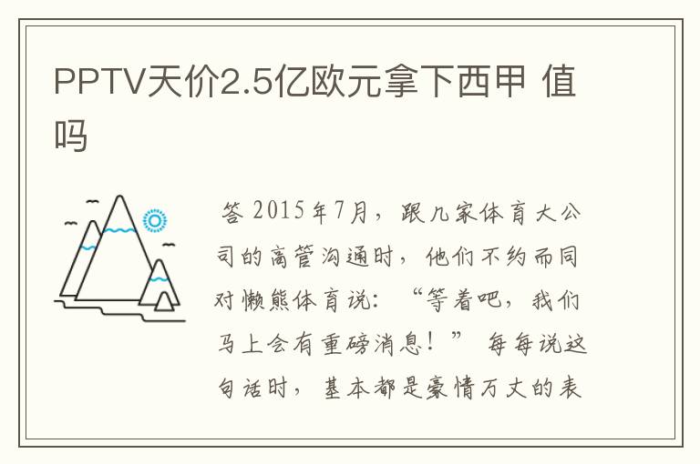 PPTV天价2.5亿欧元拿下西甲 值吗