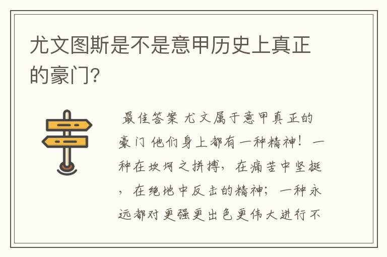 尤文图斯是不是意甲历史上真正的豪门?