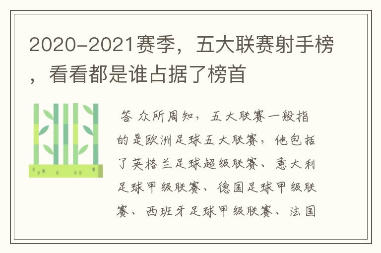 2020-2021赛季，五大联赛射手榜，看看都是谁占据了榜首