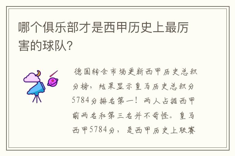 哪个俱乐部才是西甲历史上最厉害的球队？