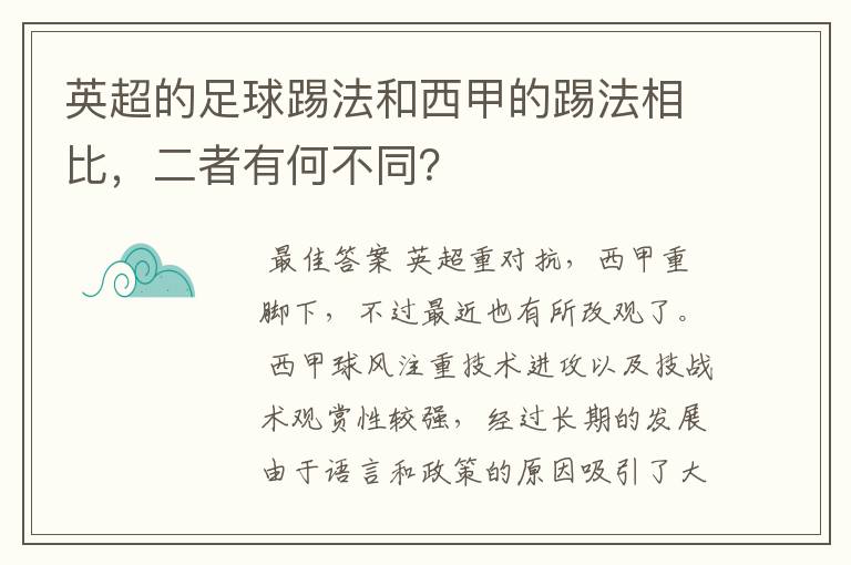 英超的足球踢法和西甲的踢法相比，二者有何不同？