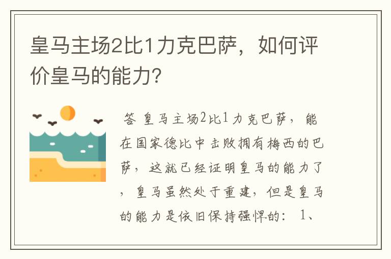 皇马主场2比1力克巴萨，如何评价皇马的能力？