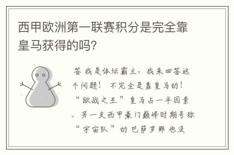 西甲欧洲第一联赛积分是完全靠皇马获得的吗？