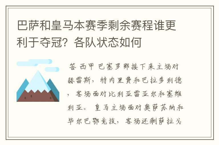 巴萨和皇马本赛季剩余赛程谁更利于夺冠？各队状态如何