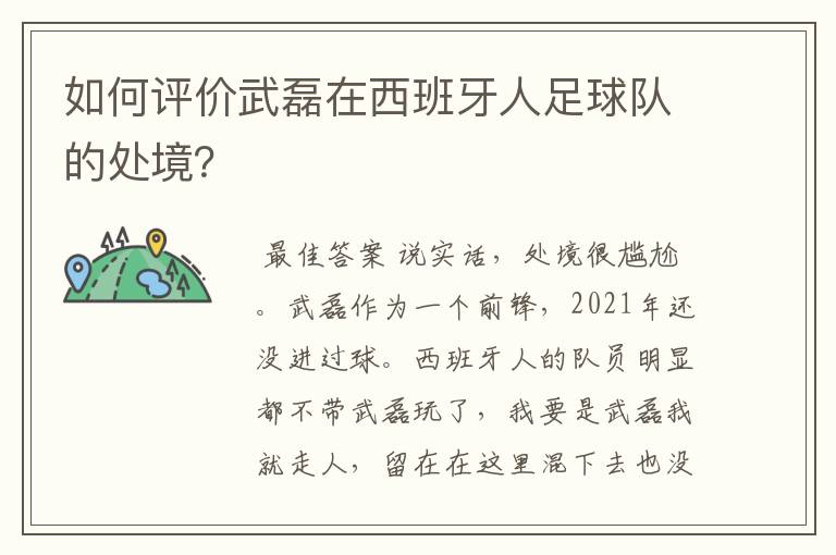 如何评价武磊在西班牙人足球队的处境？