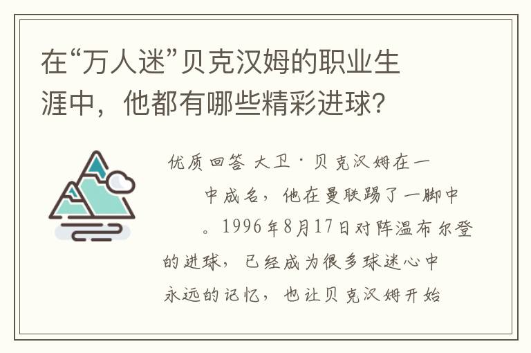 在“万人迷”贝克汉姆的职业生涯中，他都有哪些精彩进球？