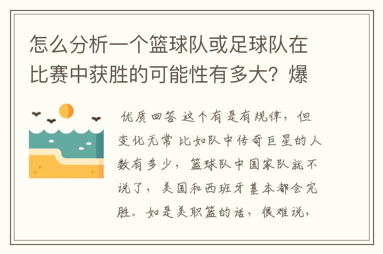 怎么分析一个篮球队或足球队在比赛中获胜的可能性有多大？爆冷门可能有哪些因素？麻烦专业的您能给我指.