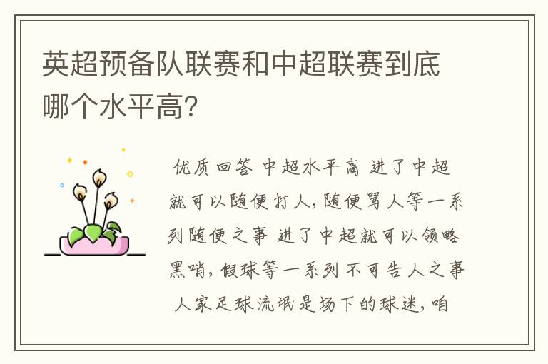 英超预备队联赛和中超联赛到底哪个水平高？