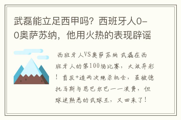 武磊能立足西甲吗？西班牙人0-0奥萨苏纳，他用火热的表现辟谣